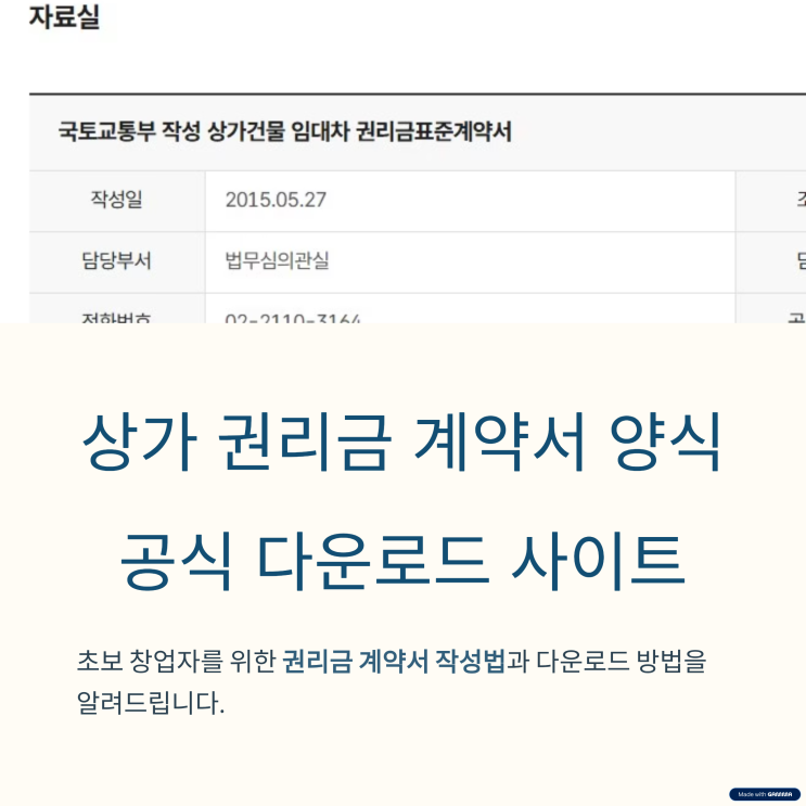 상가권리금계약서 양식과 공식 다운로드 사이트