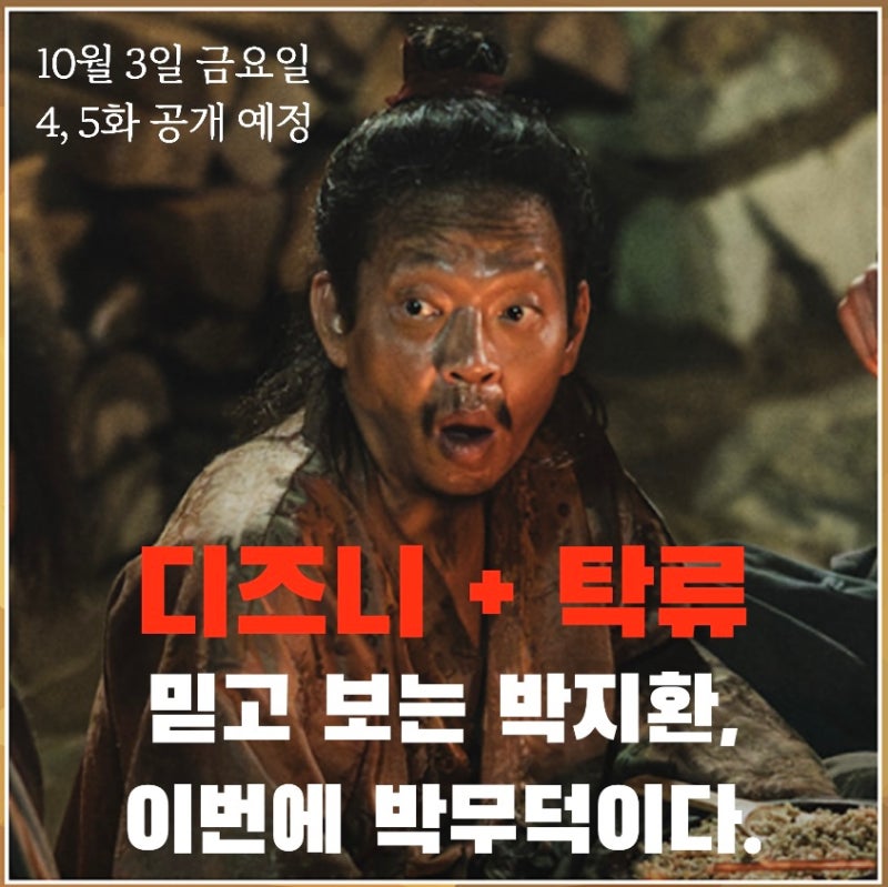 디즈니플러스 탁류 박무덕 캐릭터 박지환 프로필 필모그래피 9부작 10월 3일 4회 5회 금요일 ....