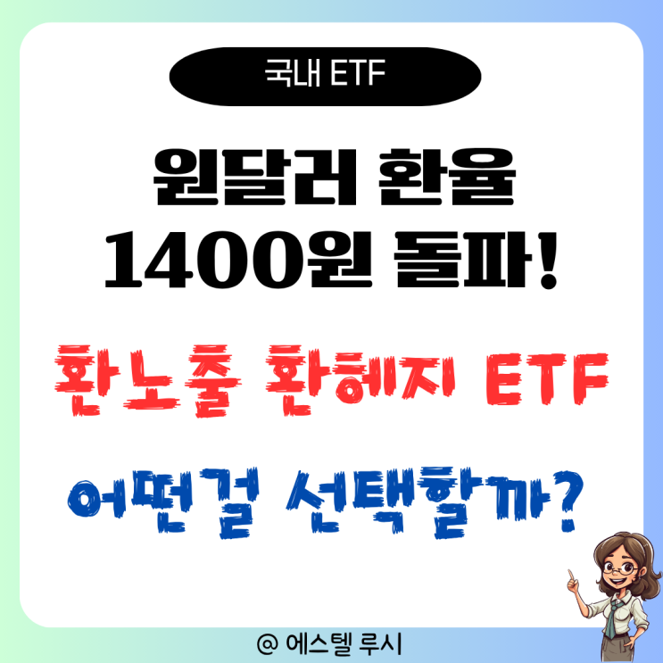  원달러환율 1400원 돌파, 환노출 환헤지 ETF 선택은?
