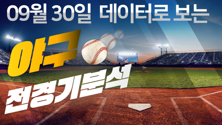  9월 30일 KBO 시즌 마지막 날! LG 우승 확정 vs NC-KT 5위 결정전