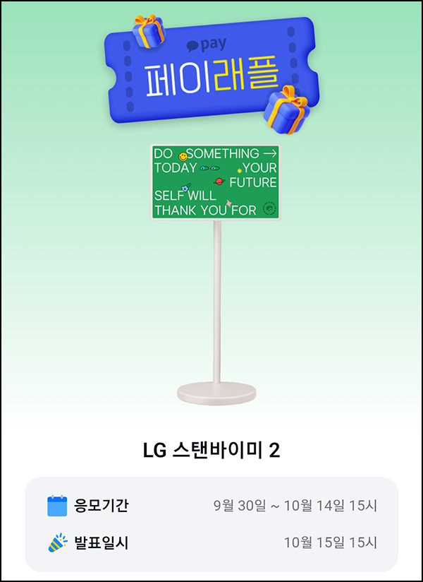  카카오페이 래플 이벤트(LG 스탠바이미 2)추첨~10.14