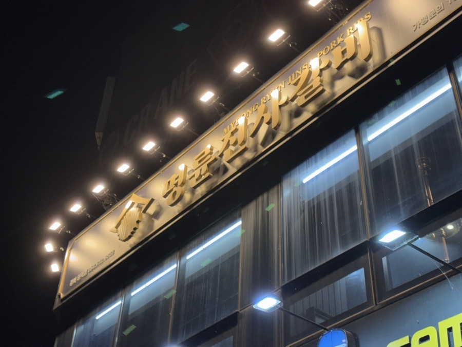 명륜진사갈비 경북영덕점 사진 3