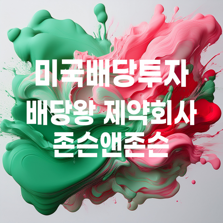  미국 배당왕 제약회사 존슨앤존슨 주가 및 배당
