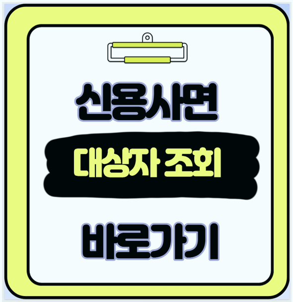  신용사면 대상자 조회 바로가기 및 신청 절차 연체 기록 삭제 효과까지 경험 후기
