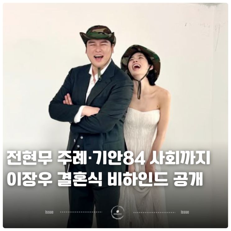 전현무 주례·기안84 사회까지 <b>이장우</b> 결혼식 비하인드 공개