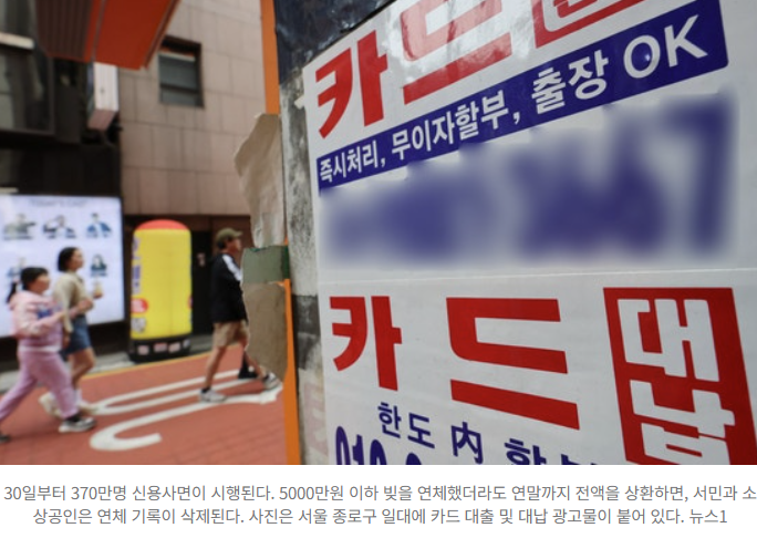   370만 명 대상 ‘신용사면’ 시작…숨통 트일까, 도덕적 해이 불러올까