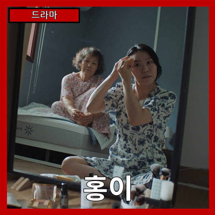  [드라마] "홍이" 마음을 묶는 끈, 그 속의 애틋함과 성장-줄거리 리뷰 분석 후기