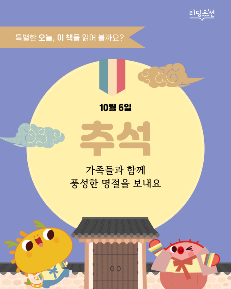  10월 6일, '추석' 관련 도서 <리딩오션 책 추천>