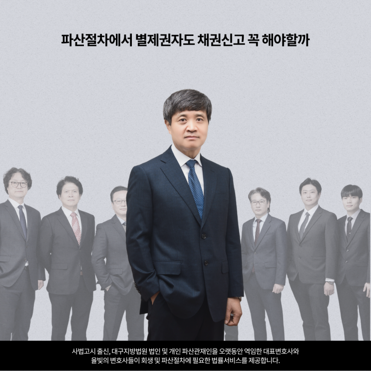  파산절차에서 별제권자도 채권신고 꼭 해야할까
