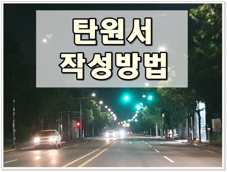  탄원서 작성방법 양식 등에 관한 모든 것