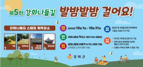 나들길 걸으며 가을 정취 만끽하세요..강화군, 10월 강화나들길 발밤발밤 챌린지 개최