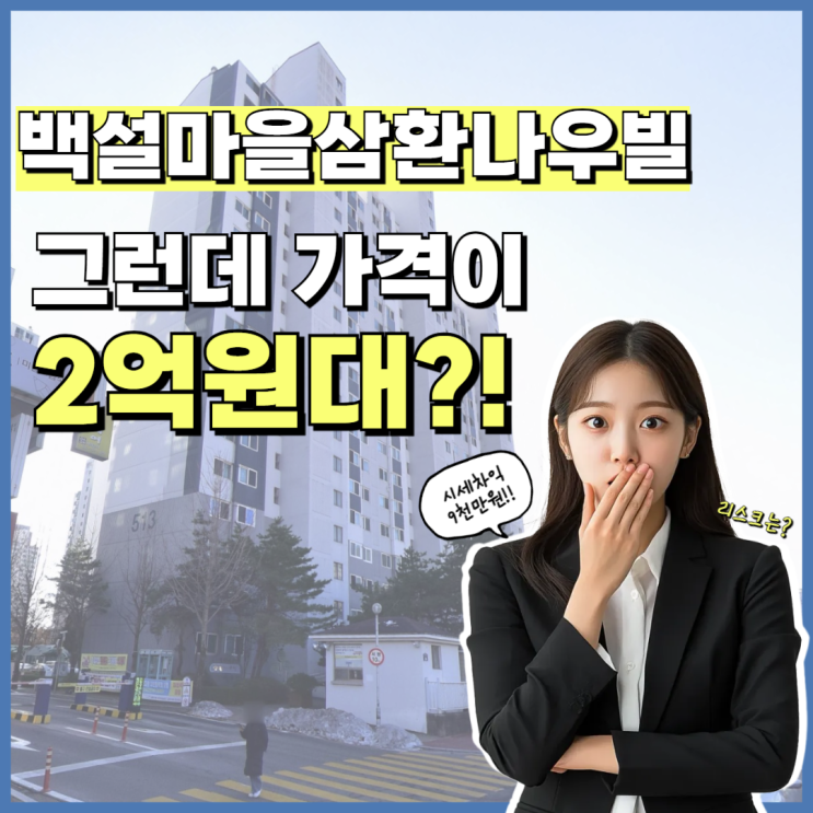  수원아파트매매 백설마을삼환나우빌, 전세보다 싼 경매