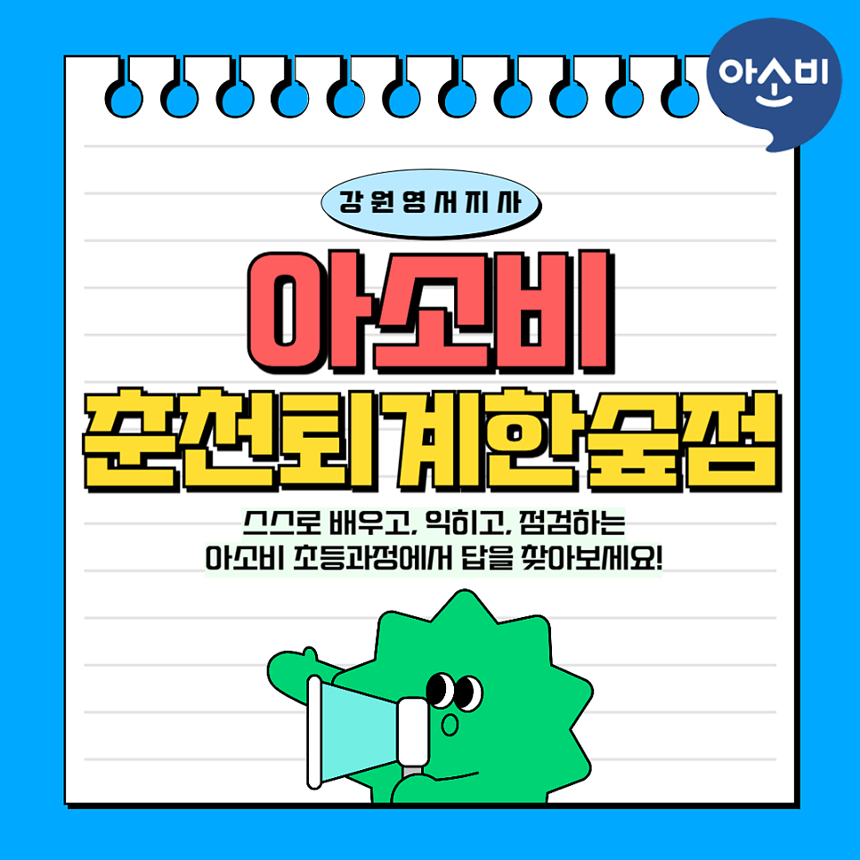 아소비 춘천 퇴계 한숲점 사진 1