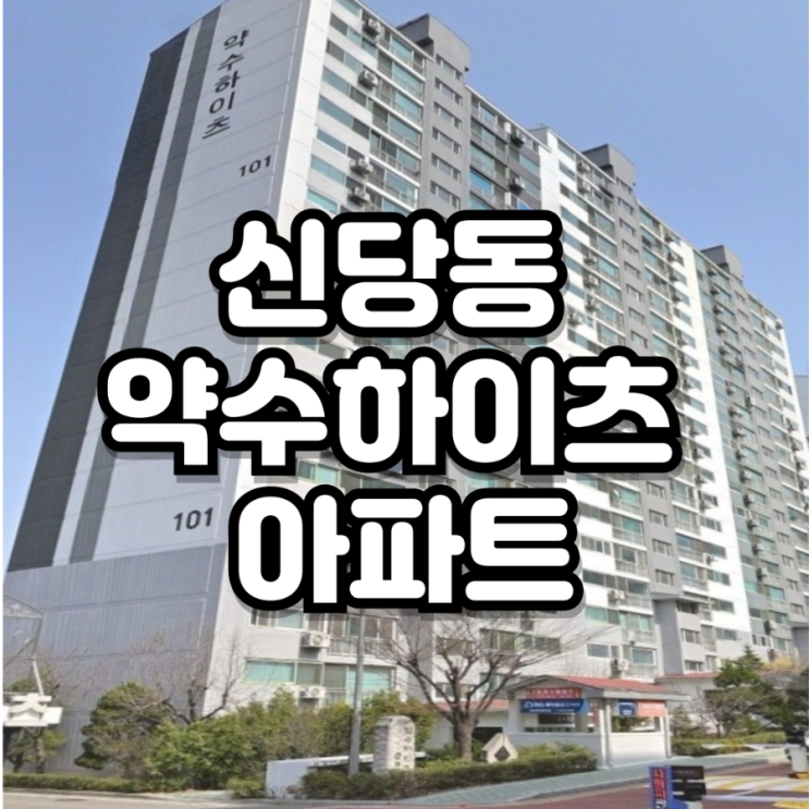 뮤지컬 <b>배우 카이</b> 집 아파트, 서울 중구 신당동 약수하이츠... 