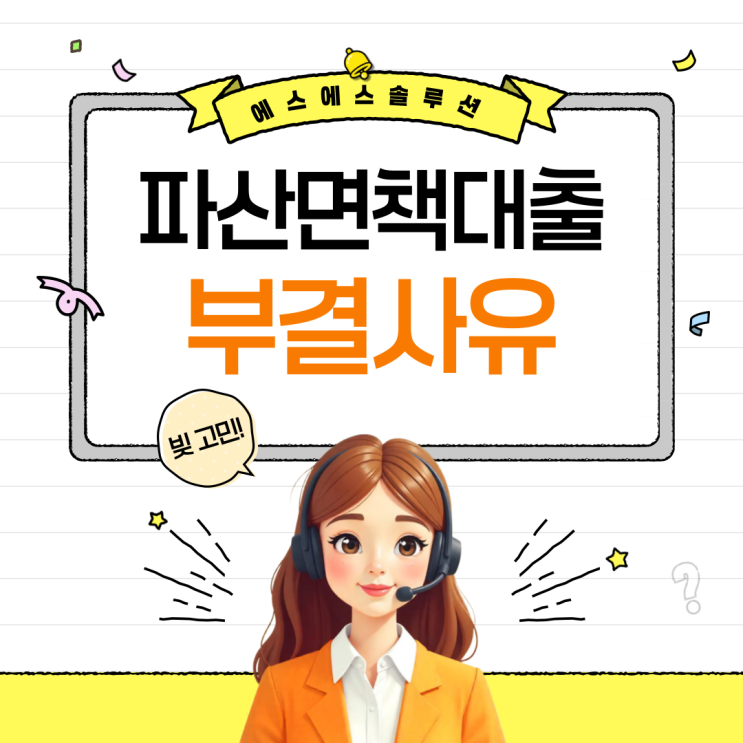  파산면책자 대출 부결 사유 총정리, 피할 수 있는 방법