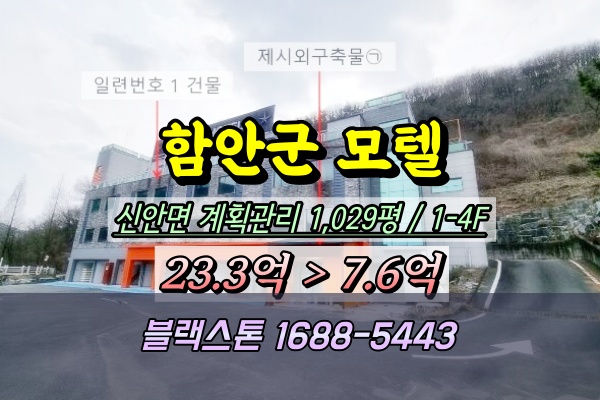  함안군모텔 경매 신안면 리모델링중단 호텔 23억  7억