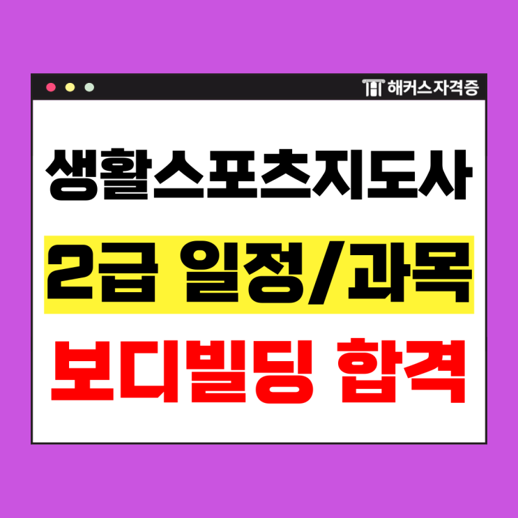  생활스포츠지도사 2급 보디빌딩 준비방법, 시험일정 및 인강 수강 후기!