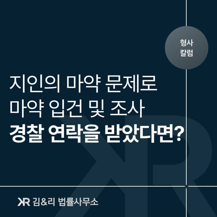  마약을 투약한 지인 때문에 공범 의심을 받는다면