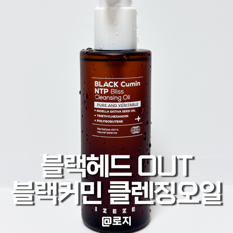  블랙헤드 피지제거 클렌징 오일 아이제제 블랙커민 블리스 클렌징오일