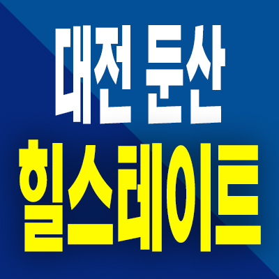  대전 둔산 힐스테이트 주거용 오피스텔 탄방동 현대건설 3룸 분양가