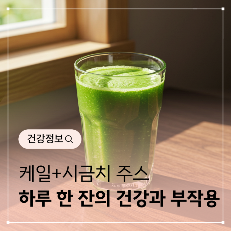 케일+시금치 주스, 하루 한 잔이 주는 건강과 부작용까지