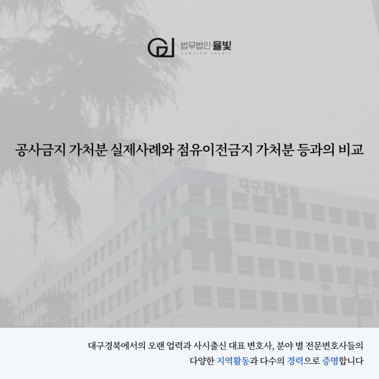  공사금지 가처분 실제사례와 점유이전금지 가처분 등과의 비교