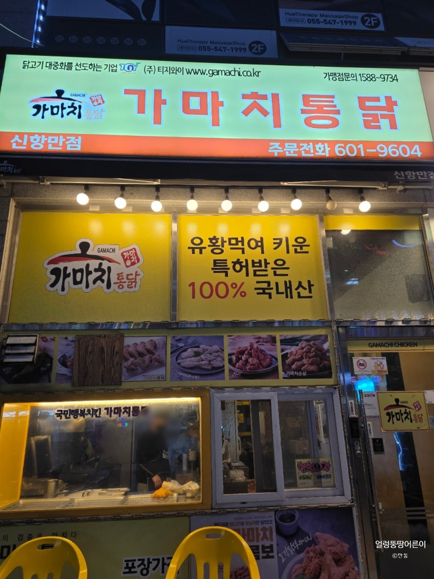 가마치통닭 진해신항만점 사진 2