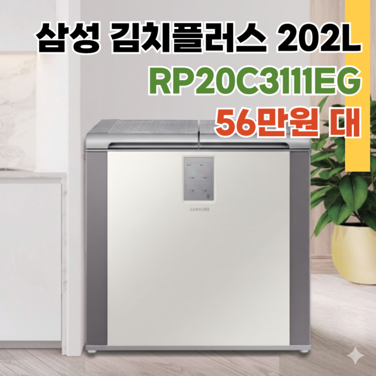  RP20C3111EG 삼성 202L 뚜껑형 김치냉장 56만원대