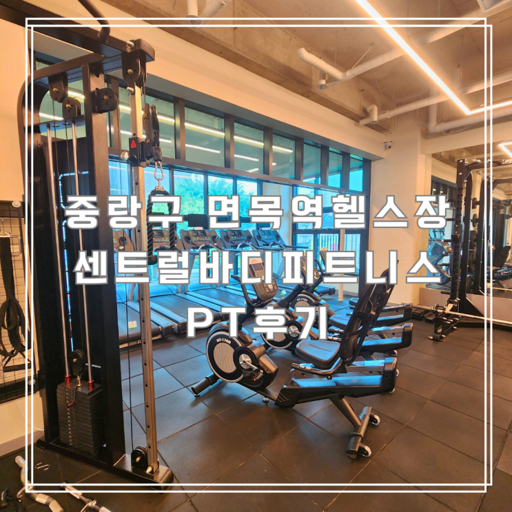  가성비 최고! 중랑구 면목역헬스장 센트럴바디피트니스 면목동PT 후기