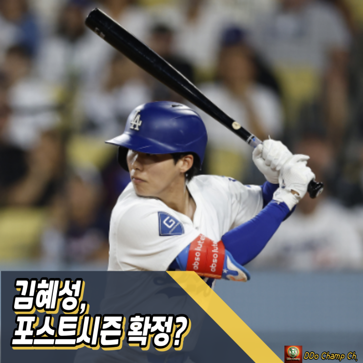 메이저리그 선수 : <b>김혜성</b>, 멀티 포지션으로 포스트시즌 확정?