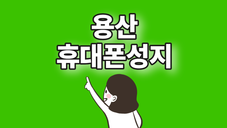  용산 휴대폰 성지 핸드폰 카페 가격 비교 방법