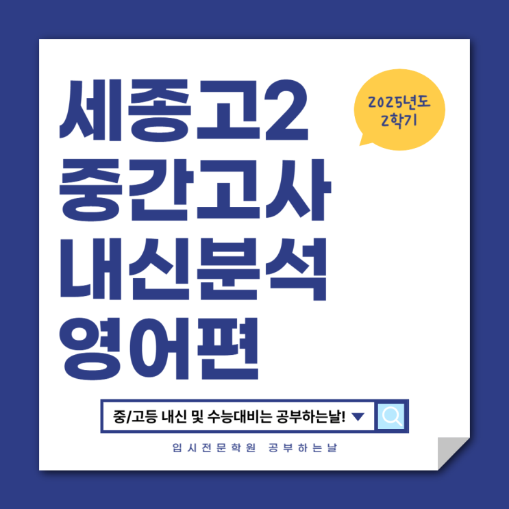  [세종고2 중간고사] 2025 2학기 중간고사 영어 내신 분석