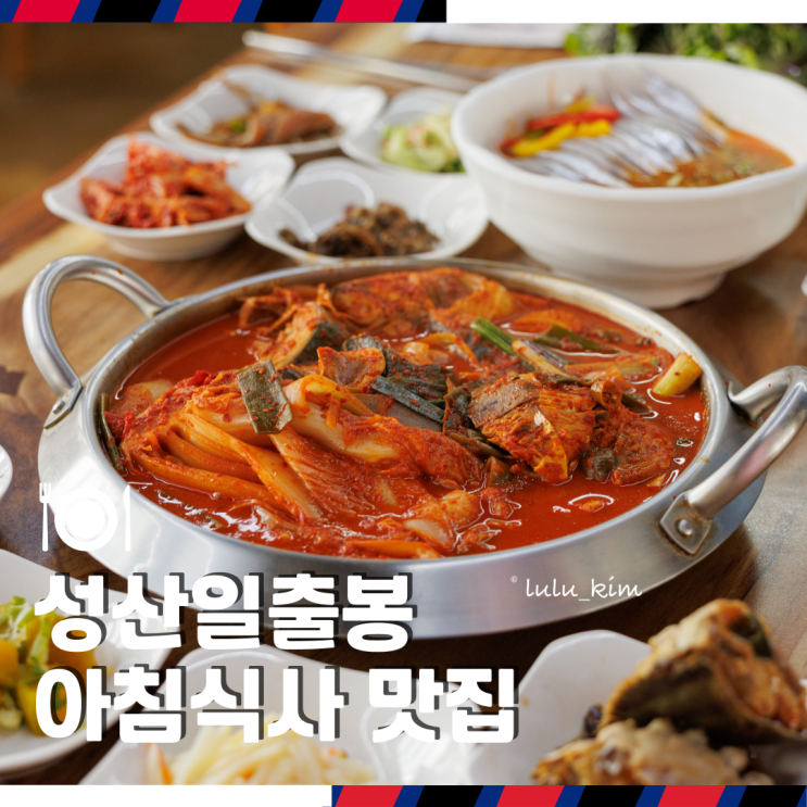  제주 성산일출봉 근처 아침식사 맛집 여행 첫 끼 메뉴 추천