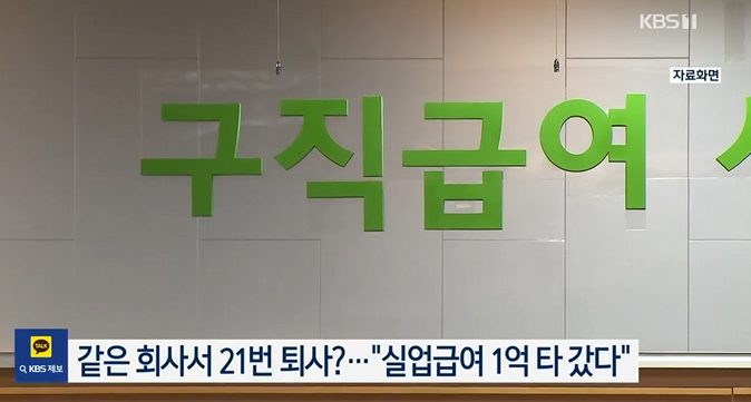   실업급여, 반복 수급 ‘사상 최고치’ 전망… 제도 허점 논란