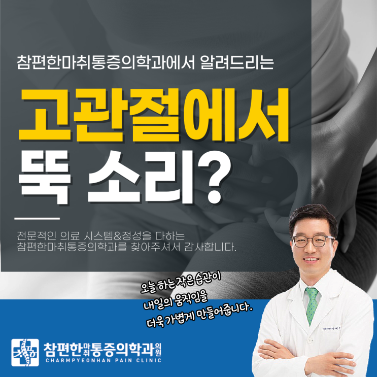  일산 고관절 정형외과 고관절 뚝 소리 후 통증, 괜찮은걸까?