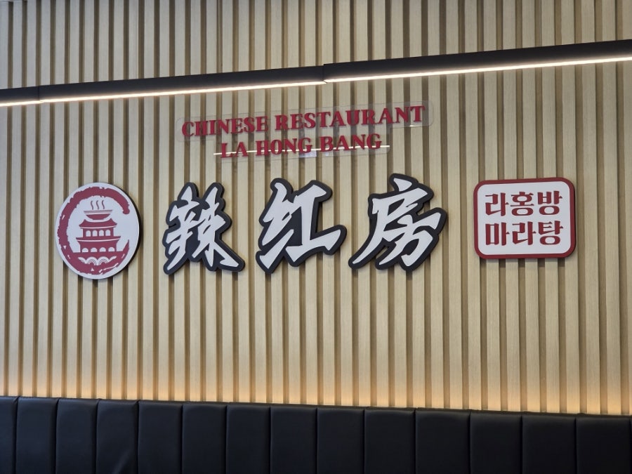 라홍방마라탕 죽전점 사진 2