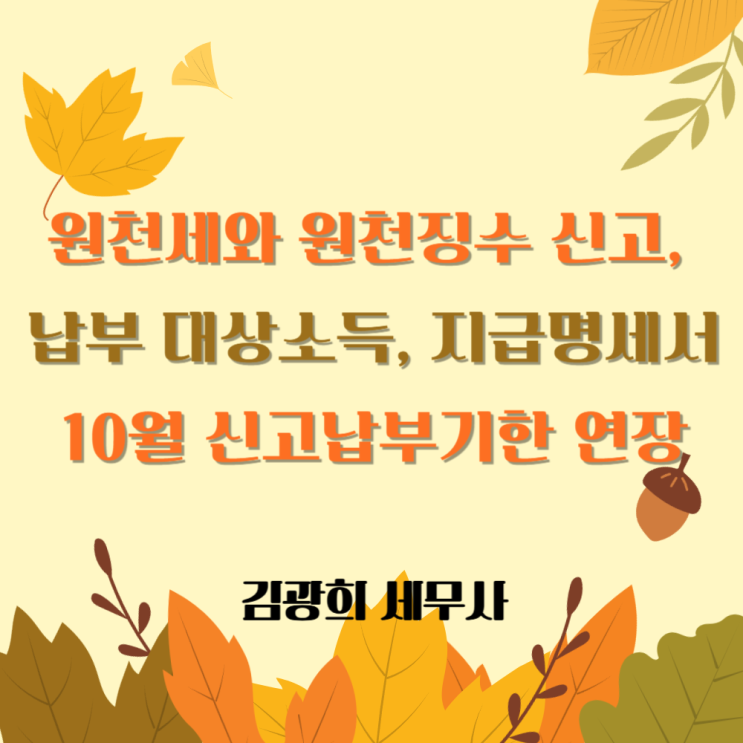  원천세와 원천징수 신고, 납부 대상소득, 지급명세서[근로,사업,기타 소득],10월 신고납부기한 연장