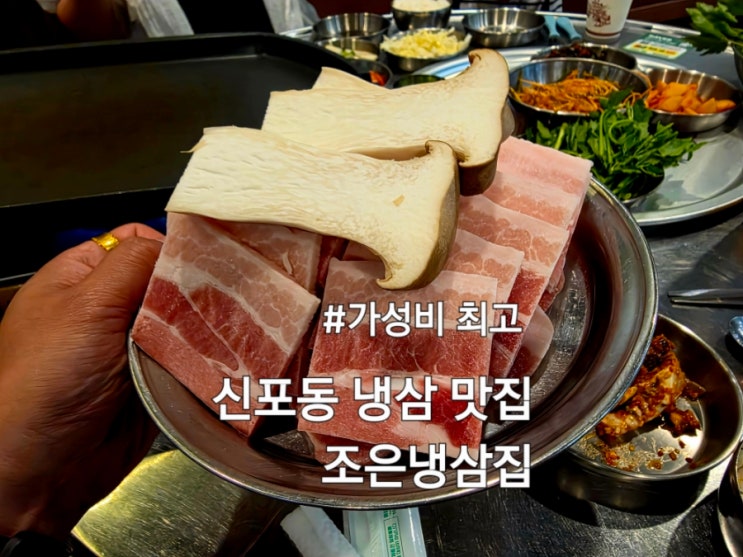  신포동맛집 조은냉삼집 가성비 좋은 냉동삼겹살 전문점