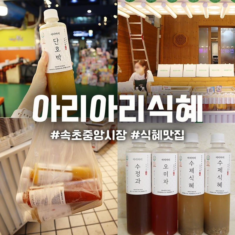 속초 중앙시장 먹거리 필수코스 아리아리식혜 단호박 수정과 식혜 오미자