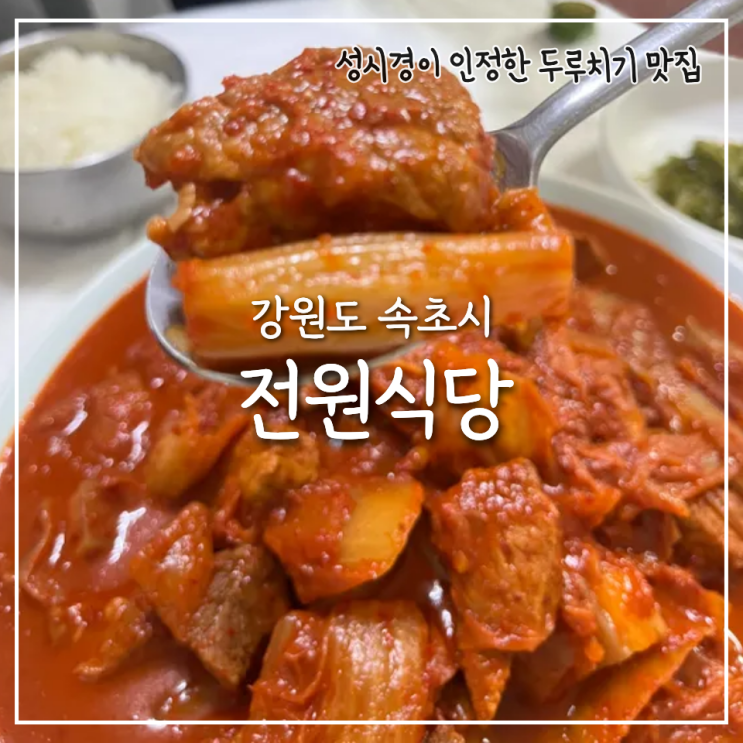  두루치기 맛집 속초 전원식당, 아침 저녁 웨이팅 방법부터 포장 주차 내돈대산 후기
