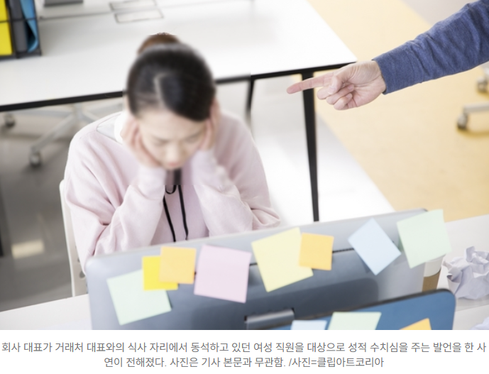  “여직원 얼굴 떠올리며…” 거래처 앞 성희롱 발언한 대표 