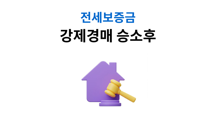  전세보증금반환소송 강제경매 승소후
