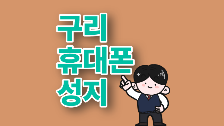 구리 휴대폰 성지 핸드폰 보조금 확인 방법