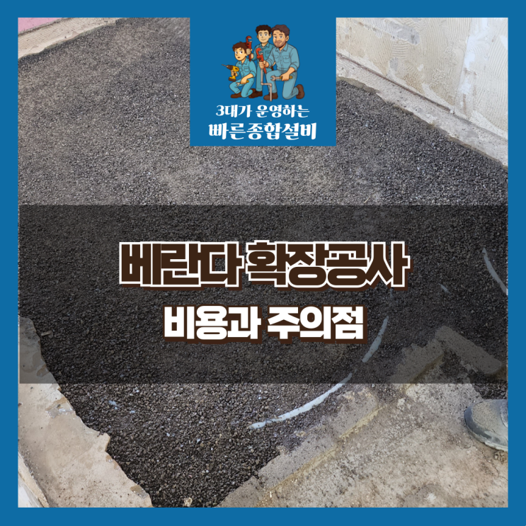  마산회원구 베란다 확장공사, 확장 시 꼭 알아야 할 주의점