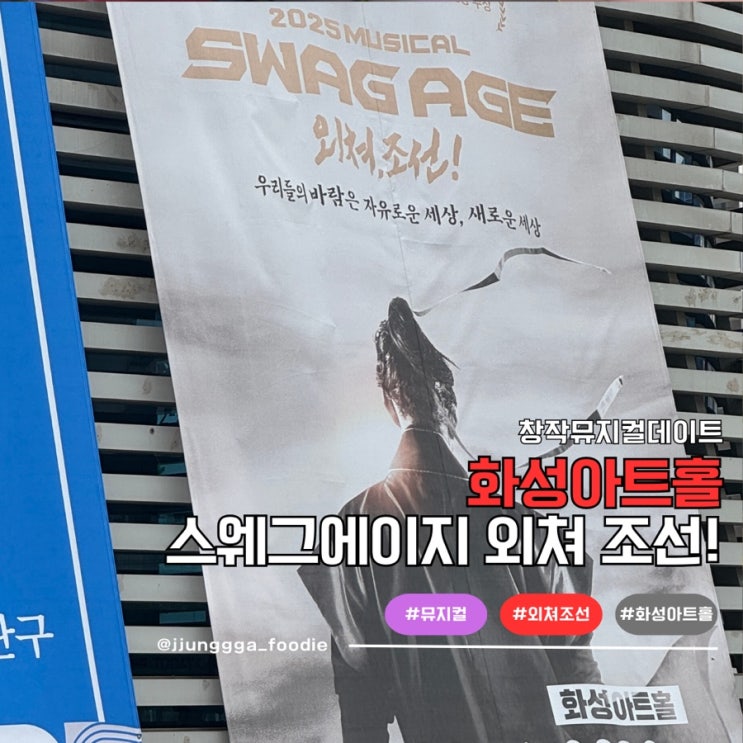  우리들의 바람은 자유로운 세상 뮤지컬 스웨그에이지 외쳐조선