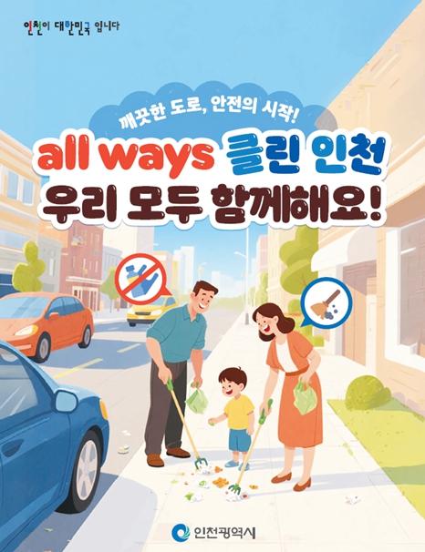 인천시, 2025년 모두가 함께하는 인천형 도로정비 실시