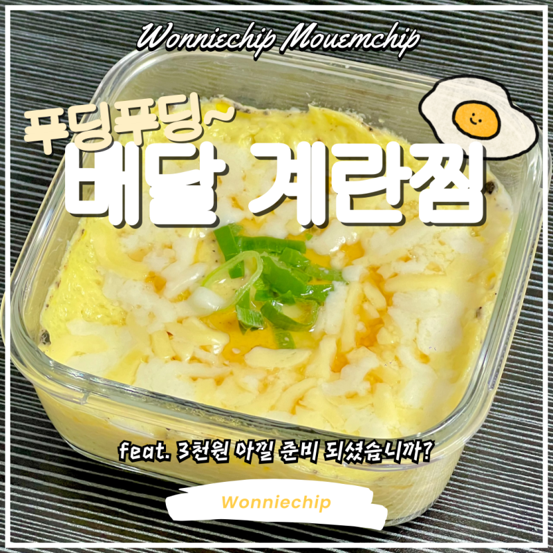 집에서 만드는 촉촉부들 푸딩 배달 계란찜 전자레인지 레시피 (feat. 5분컷 푸딩 계란찜 만들....