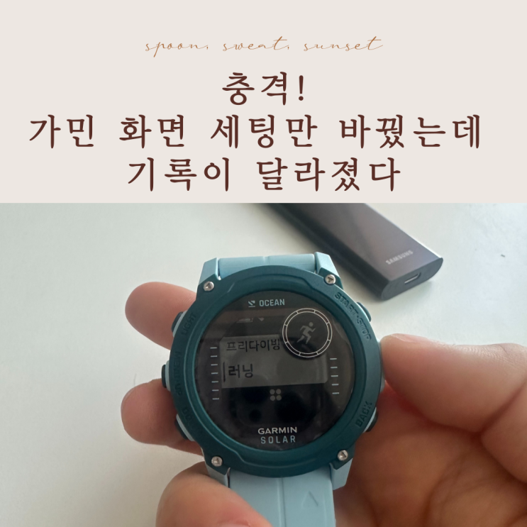  가민 러닝 워치, 화면 어떻게 세팅할까? 핵심 꿀팁