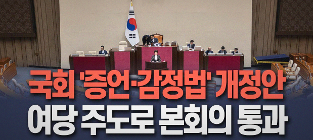 <b>국회</b> 위증 고발 증언감정법 개정안 <b>본회의</b> 통과.