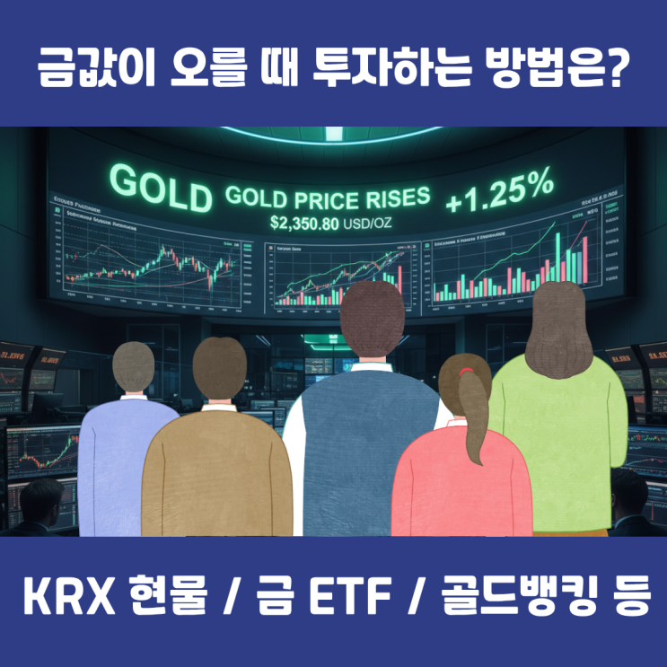  금 투자 방법 총정리 : KRX 금현물·금 ETF·골드뱅킹 수익/세금/수수료 비교